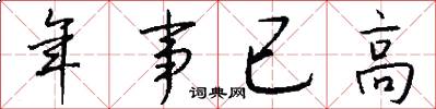 年事已高怎么写好看