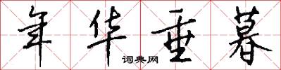 年华垂暮怎么写好看