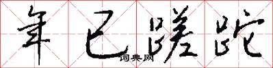 年已蹉跎怎么写好看