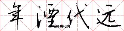 年湮代远怎么写好看