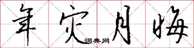 年灾月晦怎么写好看