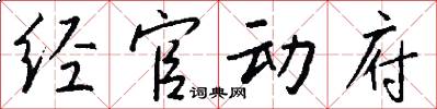 经官动府怎么写好看