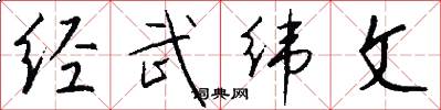 经武纬文怎么写好看