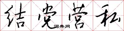 结党营私怎么写好看