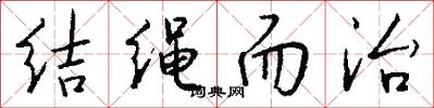 结绳而治怎么写好看