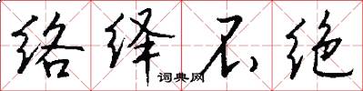 络绎不绝怎么写好看
