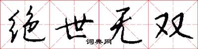绝世无双怎么写好看