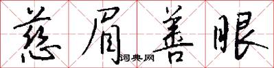 慈眉善眼怎么写好看