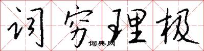 词穷理极怎么写好看