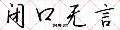 闭口无言怎么写好看