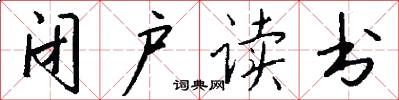 闭户读书怎么写好看