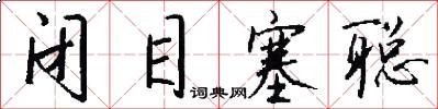 闭目塞聪怎么写好看