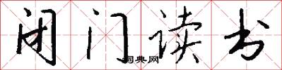 闭门读书怎么写好看