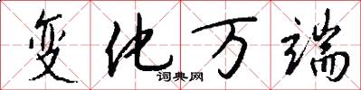 变化万端怎么写好看