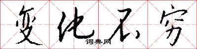 变化不穷怎么写好看