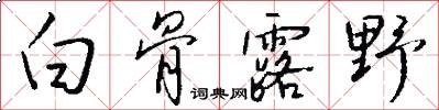 白骨露野怎么写好看