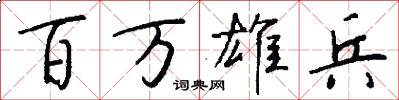 百万雄兵怎么写好看