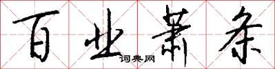 百业萧条怎么写好看