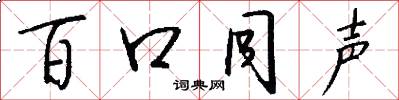 百口同声怎么写好看