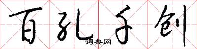 百孔千创怎么写好看