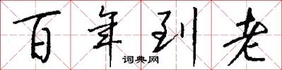 百年到老怎么写好看
