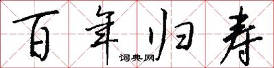 百年归寿怎么写好看