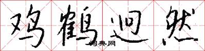 鸡鹤迥然怎么写好看