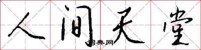 人间天堂怎么写好看