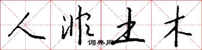 人非土木怎么写好看