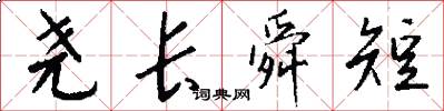尧长舜短怎么写好看