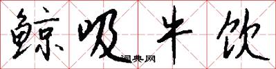 鲸吸牛饮怎么写好看