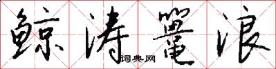 鲸涛鼍浪怎么写好看