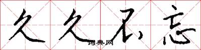 久久不忘怎么写好看