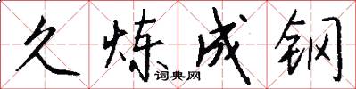 久炼成钢怎么写好看