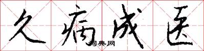 久病成医怎么写好看
