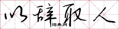 以辞取人怎么写好看