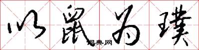 以鼠为璞怎么写好看