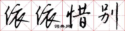 依依惜别怎么写好看