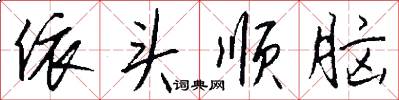 依头顺脑怎么写好看
