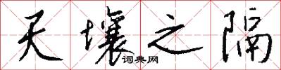 天壤之隔怎么写好看