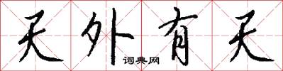 天外有天怎么写好看