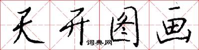 天开图画怎么写好看