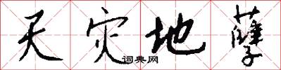 天灾地孽怎么写好看