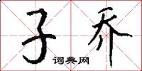 子乔怎么写好看
