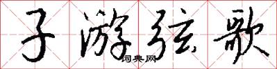 子游弦歌怎么写好看