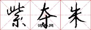 紫夺朱怎么写好看