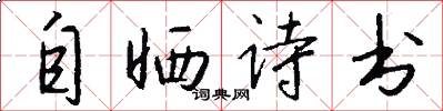 自晒诗书怎么写好看