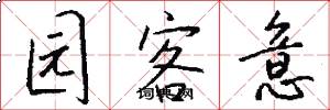 园客意怎么写好看