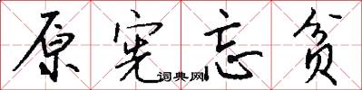原宪忘贫怎么写好看