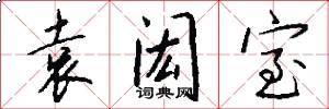 袁闳室怎么写好看